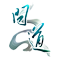 光宇-问道